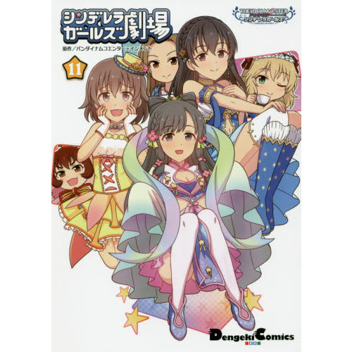 シンデレラガールズ劇場　アイドルマスターシンデレラガールズ　１１