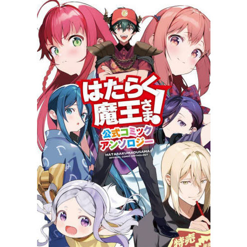 はたらく魔王さま！公式コミックアンソロジー
