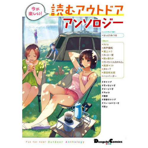 今が楽しい！読むアウトドアアンソロジー
