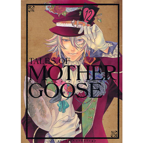 ＴＡＬＥＳ　ＯＦ　ＭＯＴＨＥＲ　ＧＯＯＳ