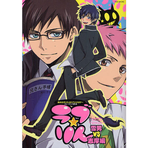ラブ☆りん　雪男ｖｓ志摩編