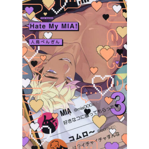 Ｈａｔｅ　Ｍｙ　ＭＩＡ！　３