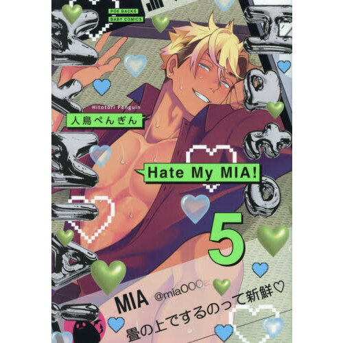 Ｈａｔｅ　Ｍｙ　ＭＩＡ！　５