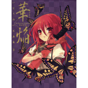 華焔