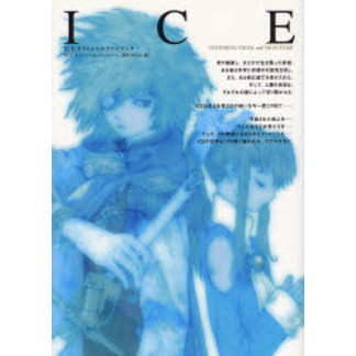 ＩＣＥオフィシャルファンブック　ＹＥＳＴＥＲＤＡＹ，ＴＯＤＡＹ，ａｎｄ　ＮＯ　ＦＵＴＵＲＥ