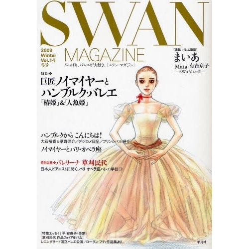 ＳＷＡＮ　ＭＡＧＡＺＩＮＥ　Ｖｏｌ．１４（２００９冬号）