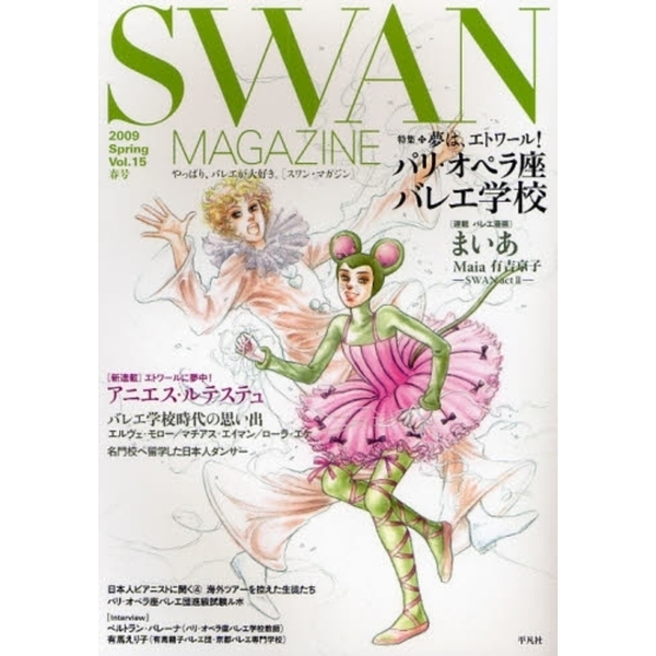 ＳＷＡＮ　ＭＡＧＡＺＩＮＥ　Ｖｏｌ．１５（２００９春号）
