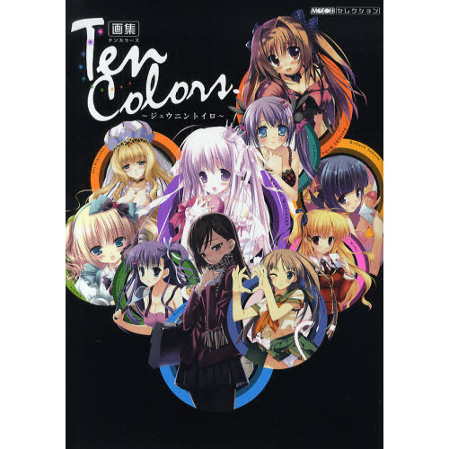 Ｔｅｎ　Ｃｏｌｏｒｓ?ジュウニントイロ?　画集