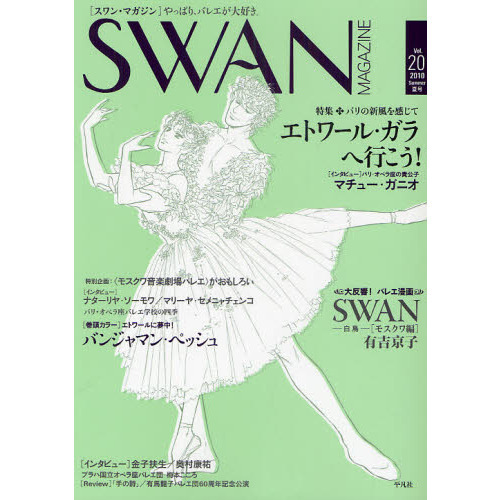 ＳＷＡＮ　ＭＡＧＡＺＩＮＥ　Ｖｏｌ．２０（２０１０夏号）