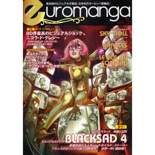 ユーロマンガ　最高峰のビジュアルが集結、日本初のヨーロッパ漫画誌！　ｖｏｌ．５