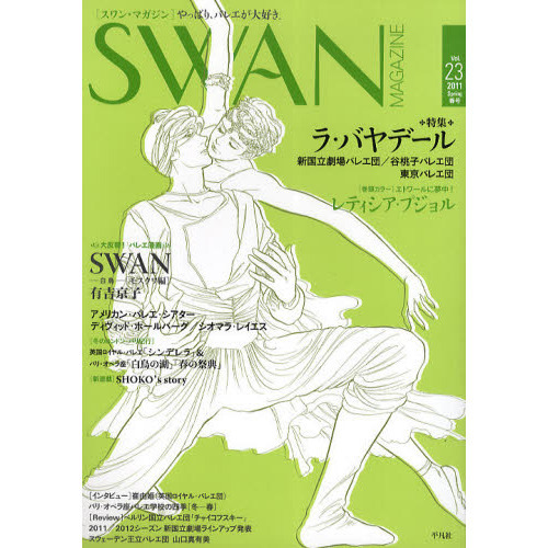 ＳＷＡＮ　ＭＡＧＡＺＩＮＥ　Ｖｏｌ．２３（２０１１春号）