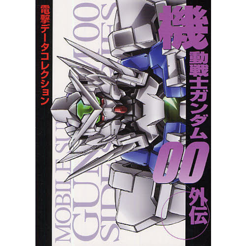 機動戦士ガンダム００外伝