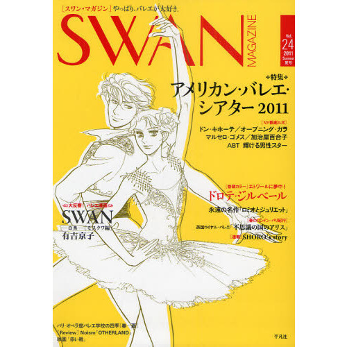 ＳＷＡＮ　ＭＡＧＡＺＩＮＥ　Ｖｏｌ．２４（２０１１夏号）