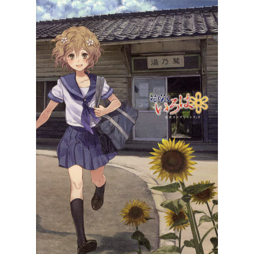 花咲くいろは公式コンプリートブック