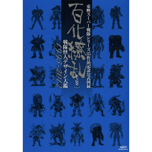 百化繚乱　東映スーパー戦隊シリーズ３５作品記念公式図録　下之巻　戦隊怪人デザイン大鑑