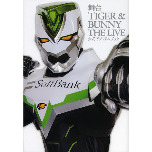 舞台ＴＩＧＥＲ　＆　ＢＵＮＮＹ　ＴＨＥ　ＬＩＶＥ公式ビジュアルブック
