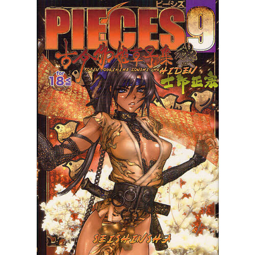 ＰＩＥＣＥＳ　９