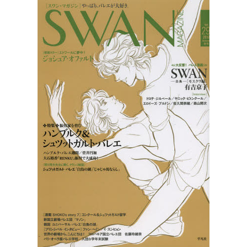 ＳＷＡＮ　ＭＡＧＡＺＩＮＥ　Ｖｏｌ．２９（２０１２秋号）