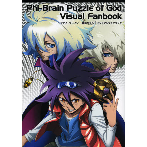 ファイ・ブレイン?神のパズルビジュアルファンブック