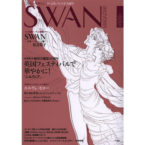 ＳＷＡＮ　ＭＡＧＡＺＩＮＥ　Ｖｏｌ．３０（２０１２冬号）