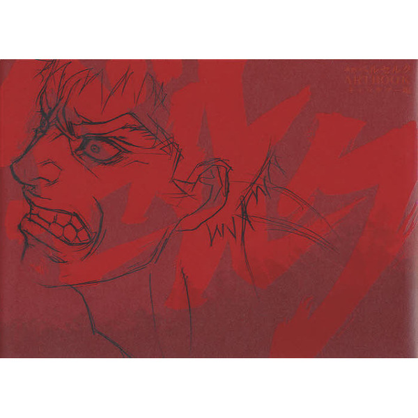 映画ベルセルクＡＲＴＢＯＯＫ　キャラクター編