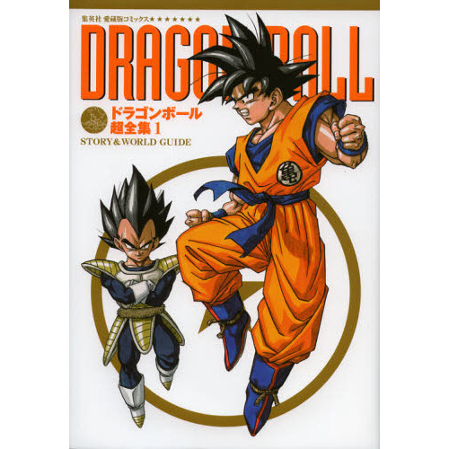 ドラゴンボール超全集　１