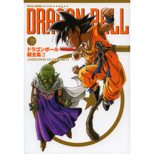 ドラゴンボール超全集　２