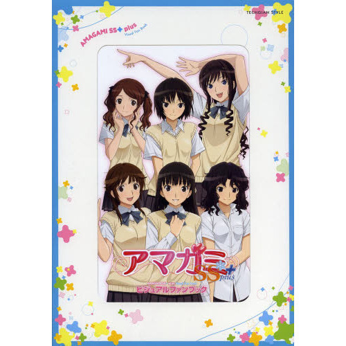 アマガミＳＳ＋ｐｌｕｓビジュアルファンブック