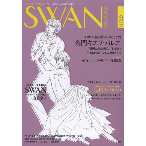 ＳＷＡＮ　ＭＡＧＡＺＩＮＥ　Ｖｏｌ．３１（２０１３春号）