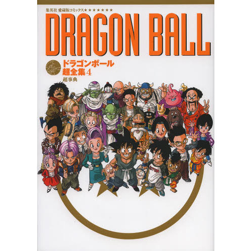 ドラゴンボール超全集　４