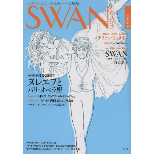 ＳＷＡＮ　ＭＡＧＡＺＩＮＥ　Ｖｏｌ．３２（２０１３夏号）