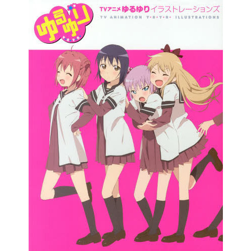 ＴＶアニメゆるゆりイラストレーションズ
