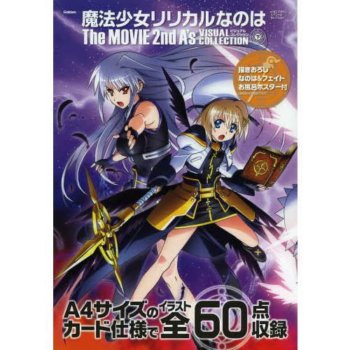 魔法少女リリカルなのはＴｈｅ　ＭＯＶＩＥ　２ｎｄ　Ａ’ｓビジュアルコレクション　下