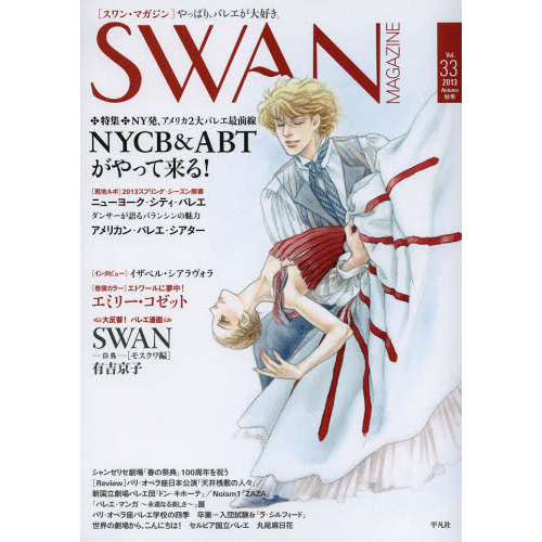 ＳＷＡＮ　ＭＡＧＡＺＩＮＥ　Ｖｏｌ．３３（２０１３秋号）