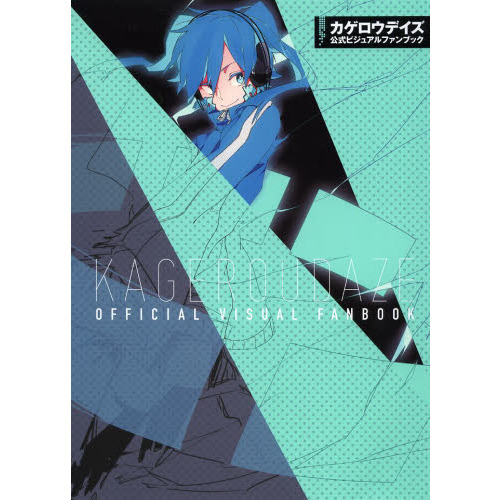 カゲロウデイズ公式ビジュアルファンブック