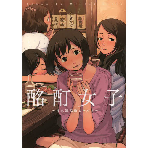 酩酊女子　日本酒酩酊ガールズ