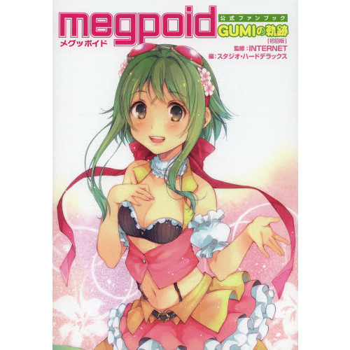 ｍｅｇｐｏｉｄ公式ファンブック　ＧＵＭＩの軌跡