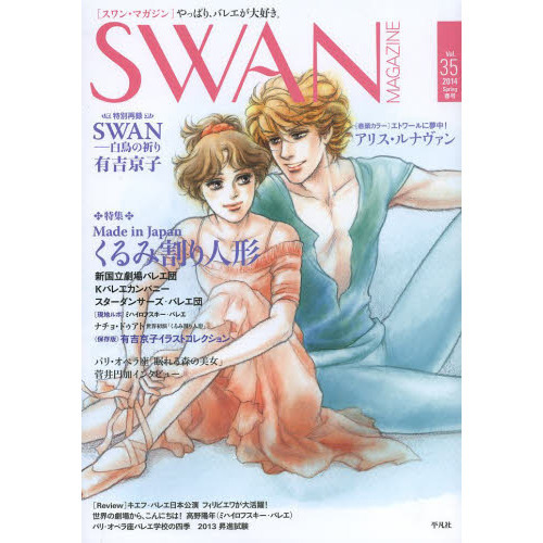 ＳＷＡＮ　ＭＡＧＡＺＩＮＥ　Ｖｏｌ．３５（２０１４春号）