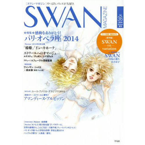 ＳＷＡＮ　ＭＡＧＡＺＩＮＥ　Ｖｏｌ．３６（２０１４夏号）