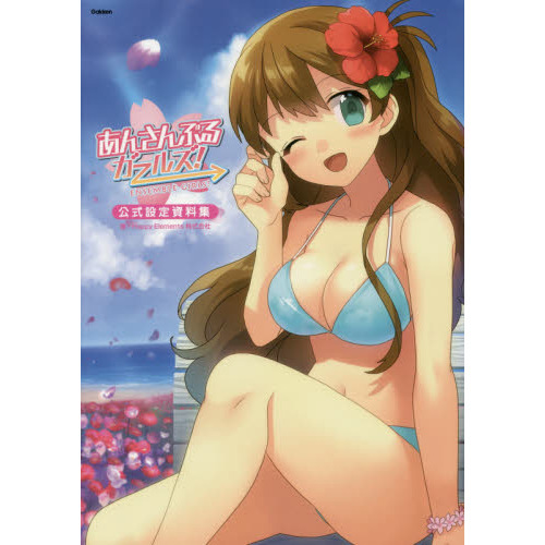 あんさんぶるガールズ！公式設定資料集