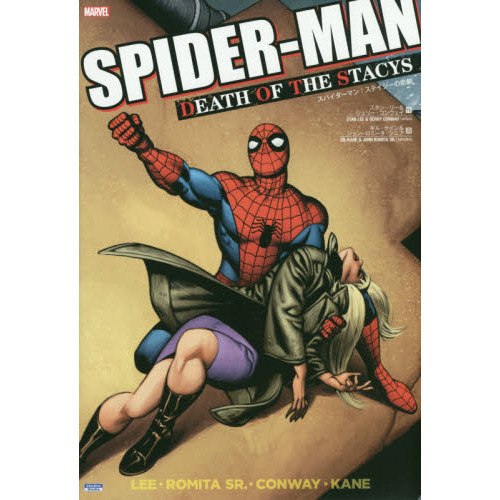 スパイダーマン：ステイシーの悲劇