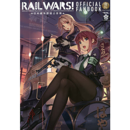 ＲＡＩＬ　ＷＡＲＳ！－日本國有鉄道公安隊－公式ファンブック