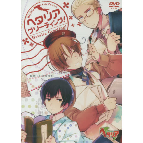 ＤＶＤ　ヘタリア　グリーティング！