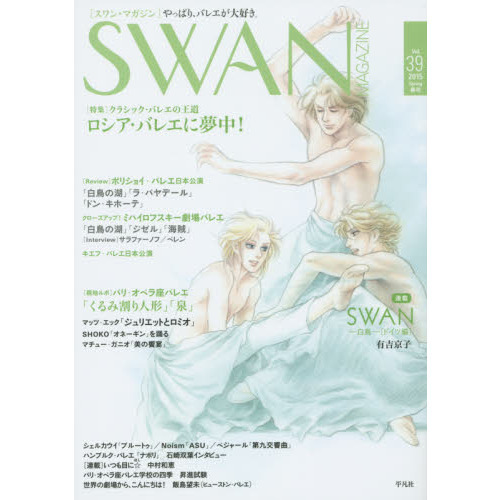 ＳＷＡＮ　ＭＡＧＡＺＩＮＥ　Ｖｏｌ．３９（２０１５春号）