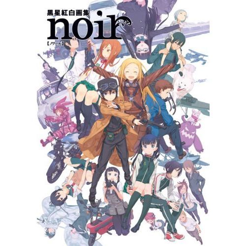 ｎｏｉｒ　黒星紅白画集