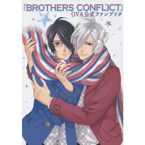 『ＢＲＯＴＨＥＲＳ　ＣＯＮＦＬＩＣＴ』ＯＶＡ公式ファンブック