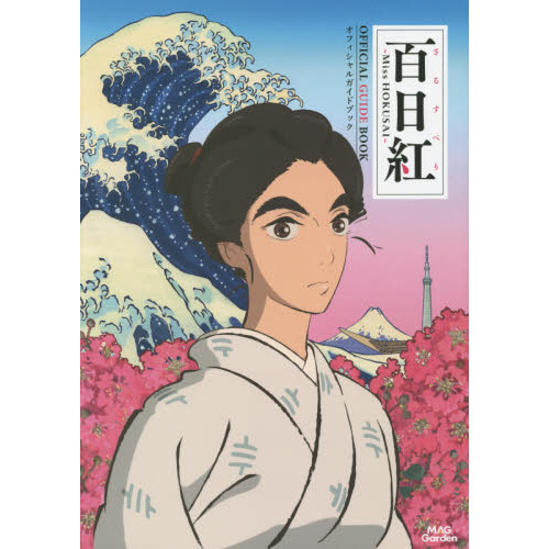百日紅?Ｍｉｓｓ　ＨＯＫＵＳＡＩ?オフィシャルガイドブック