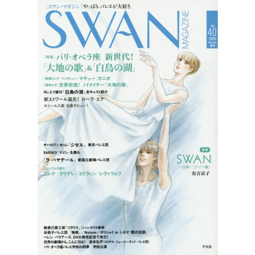 ＳＷＡＮ　ＭＡＧＡＺＩＮＥ　Ｖｏｌ．４０（２０１５夏号）