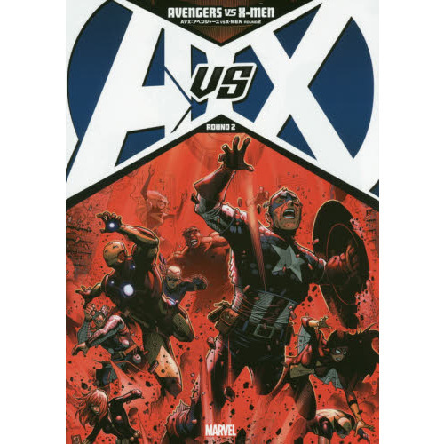 ＡＶＸ：アベンジャーズ　ＶＳ　Ｘ－ＭＥＮ　ＲＯＵＮＤ２