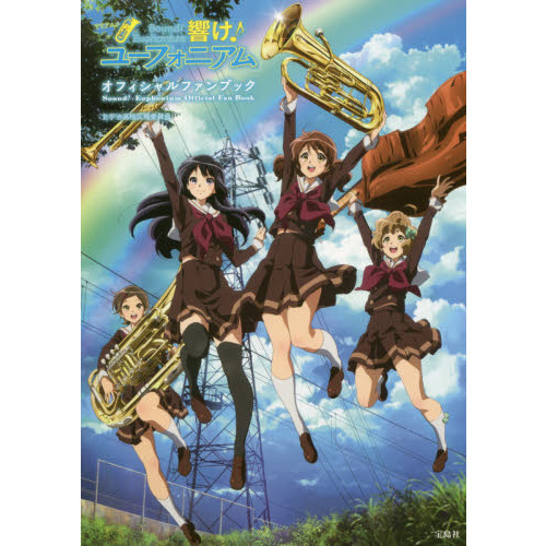 ＴＶアニメ「響け！ユーフォニアム」オフィシャルファンブック